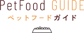 ペットフードガイド